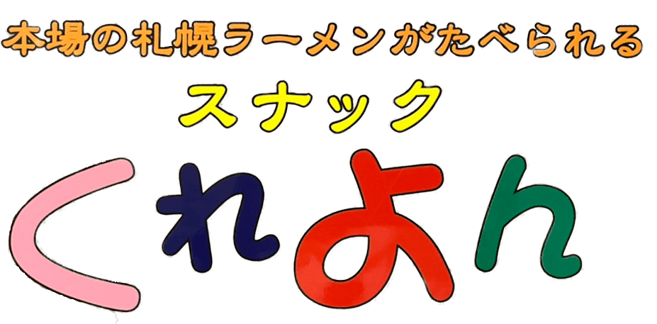 スナックくれよん